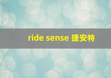 ride sense 捷安特